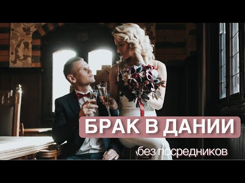 Видео: СВАДЬБА В ДАНИИ БЕЗ ПОСРЕДНИКОВ И АГЕНТСТВ, ПРИЗНАЕТСЯ ЛИ БРАК В ДАНИИ ГЕРМАНИЕЙ? СВАДЬБА В  РИБЕ