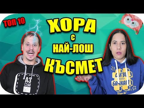 Видео: Топ 10 ХОРА с НАЙ-ЛОШ КЪСМЕТ