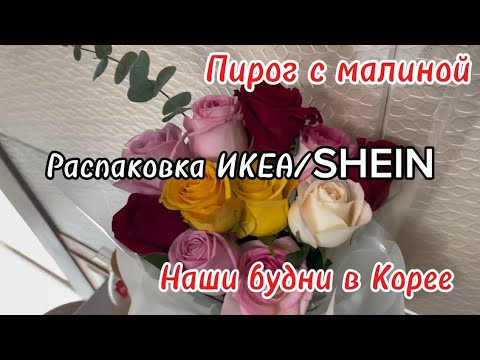Видео: Распаковка/Универсальное тесто для сладких пирогов/Корея влог