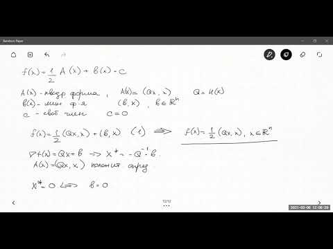 Видео: Лекция 5: Минимизация квадратичной функции. Метод сопряженных направлений. (06.03.2021)