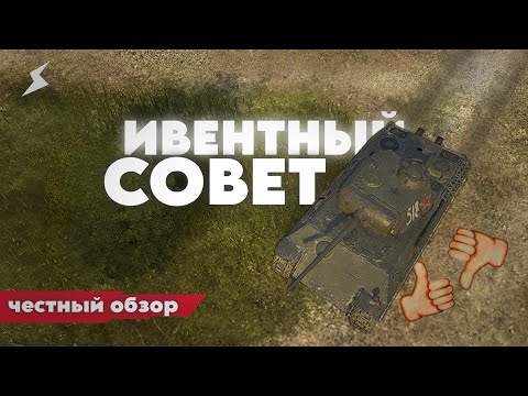 Видео: ИВЕНТНЫЙ СОВЕТ! ВСЕ ЛИ ПЛОХО!? | Tanks Blitz*