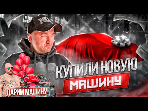 Видео: КУПИЛИ НОВУЮ МАШИНУ | ДАРИМ АУДИ