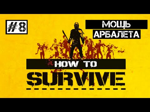 Видео: How To Survive #8 | Мощь арбалета