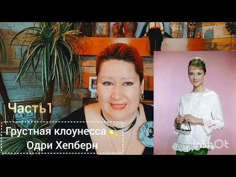 Видео: ОДРИ ХЕПБЕРН 🎬 УЛЫБКА ГРУСТИ 💫 ЧАСТЬ 1️⃣