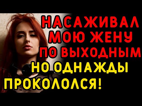 Видео: Такого я от этих двоих даже не ожидал... Интересные истории измен, истории из жизни
