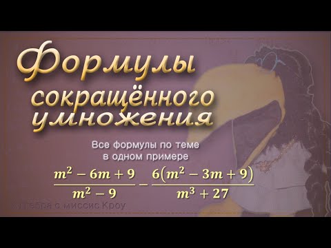Видео: Все ФОРМУЛЫ СОКРАЩЁННОГО УМНОЖЕНИЯ в одном примере // Подготовка к экзамену, 9 класс