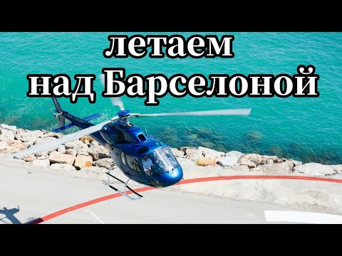 Видео: Басрелона за 8 минут