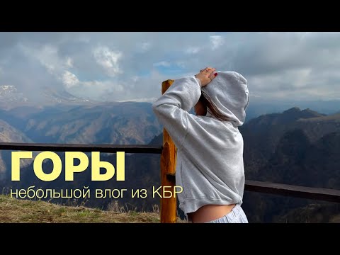 Видео: ВЛОГ | едем в горы Кабардино-Балкарии на 1 день, смотровые площадки и лучшие виды