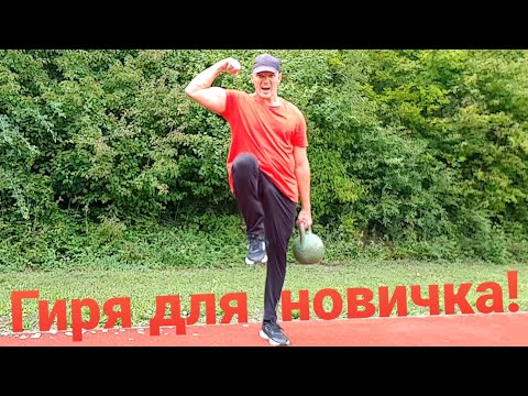Видео: ГИРЯ для НАЧИНАЮЩИХ и продолжающих...