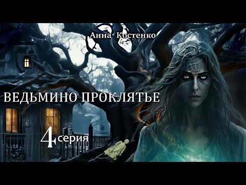 Видео: "ВЕДЬМИНО ПРОКЛЯТЬЕ"  4 серия (автор Анна Костенко) Мистика.