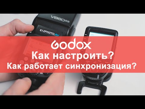 Видео: Инструкция: Как синхронизировать вспышки и синхронизаторы Godox.