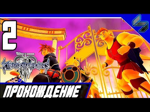 Видео: KINGDOM HEARTS 3 Прохождение На Русском Часть 2 Геркулес PS4 Pro