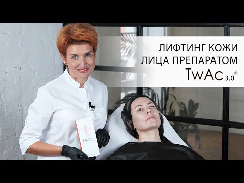 Видео: Ліфтинг шкіри обличчя препаратом TwAc 3.0