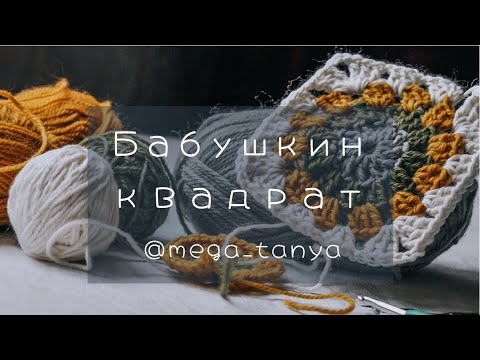 Видео: Как связать крючком бабушкин квадрат подробный разбор мастер класс