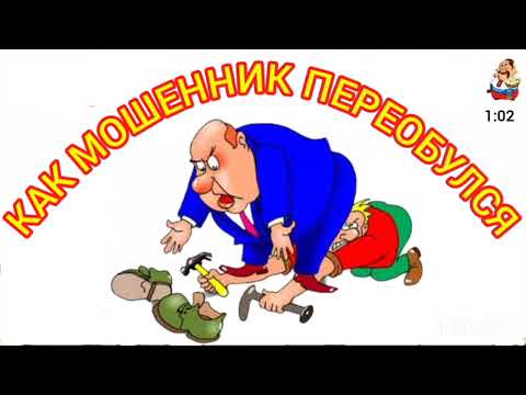 Видео: КАК МОШЕННИК ПЕРЕОБУЛСЯ