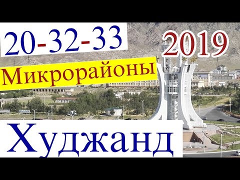 Видео: Худжанд, 20мкр - 32мкр - 33 микрорайон