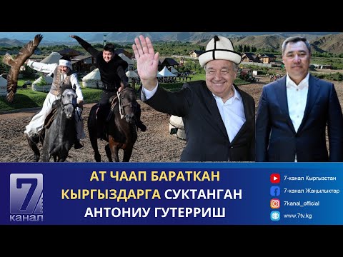 Видео: Президент Садыр Жапаров жана БУУнун Баш катчысы Антониу Гутерриш бейформал жолугушуу өткөрүштү