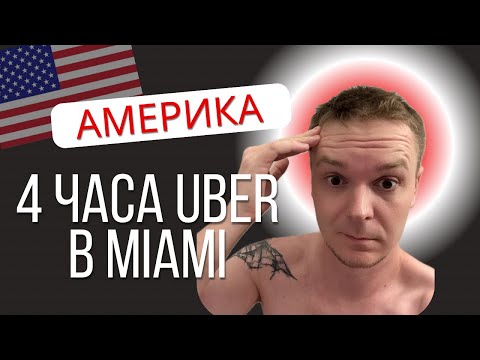 Видео: Работа в Uber в Майами. Сколько я заработал? Не начинай работать, пока не посмотришь мои советы!