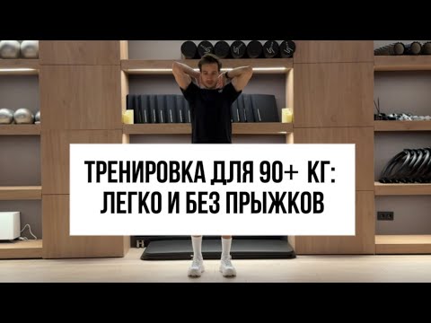Видео: Тренировка для людей с весом 90+ кг. Легко и без прыжков 