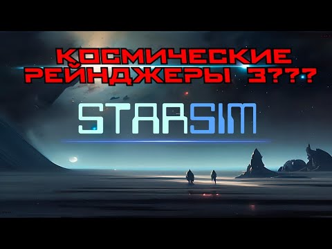 Видео: Космические рейнджеры 3 в разработке? [ #STARSIM ]