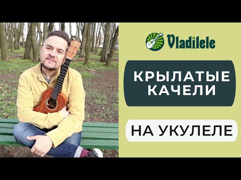 Видео: ПРИКЛЮЧЕНИЯ ЭЛЕКТРОНИКА - КРЫЛАТЫЕ КАЧЕЛИ укулеле кавер