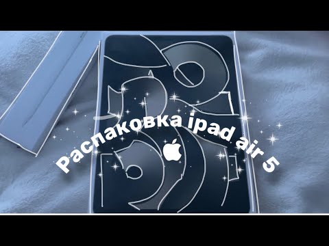 Видео: РАСПАКОВКА IPAD AIR 5|МОЙ АЙПАД ДЛЯ УЧЁБЫ| UNBOXING IPAD AIR 5