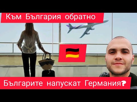 Видео: Защо българи напускат Германия през 2025 година? Какво става?
