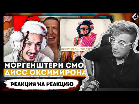 Видео: РЕАКЦИЯ МОРГЕНШТЕРНА НА ДИСС ОКСИМИРОНА | Реакция DropDead