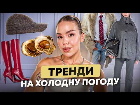 Видео: Як виглядати СТИЛЬНО в холодну погоду? 10 лайфхаків