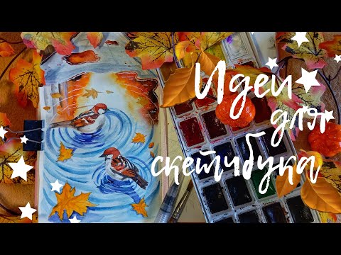 Видео: 🍂ОСЕННИЕ ИДЕИ ДЛЯ СКЕТЧБУКА🍂