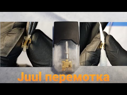 Видео: Juul перемотка. juul cartridge rewind