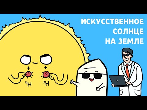 Видео: ТЕРМОЯДЕРНЫЙ синтез ДЛЯ ЧАЙНИКОВ | Научпоп, Анимация