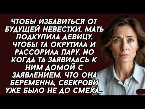 Видео: Чтобы избавиться от будущей невестки, мать подкупила девицу, чтобы та окрутила и рассорила пару.