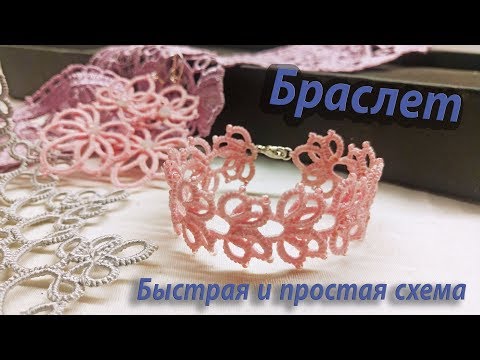 Видео: МК Браслет Фриволите. Простая и быстрая схема. Tatting bracelet. Simple and fast scheme.