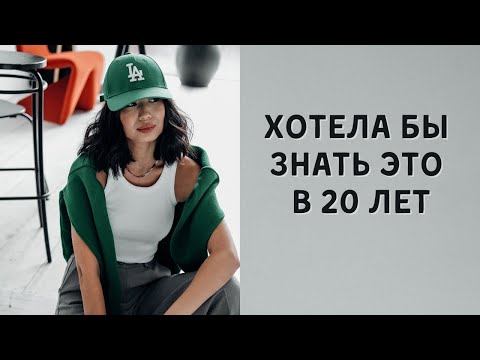 Видео: 10 уроков к 30, которые изменили жизнь