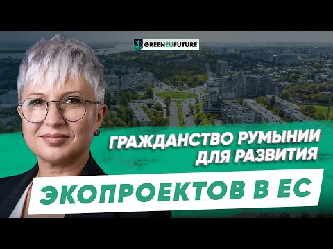 Видео: Румынский паспорт для инвесторов. Лучшие условия для инвестирования в экопроекты