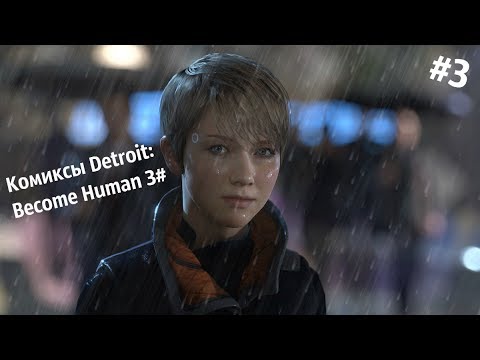 Видео: #3 часть ┃Комиксы Detroit: Become Human ┃ Озвучка комиксов по Detroit