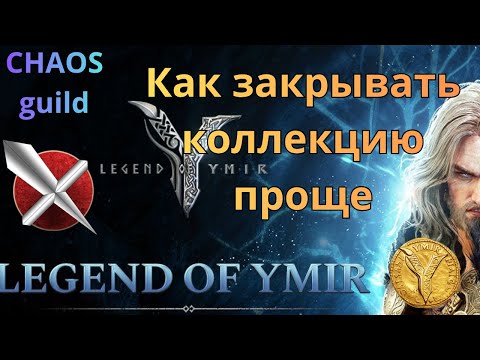 Видео: ТОП игра Legend of Ymir Коллекция и доска поручений