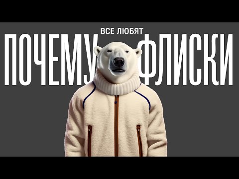 Видео: Почему флиски так популярны?