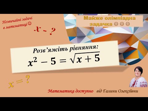 Видео: Таке собі ось рівняння і незвичайний метод розв'язання. Ви знали про такий спосіб?