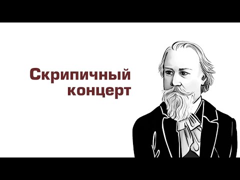 Видео: Ауфтакт. Брамс, концерт для скрипки с оркестром