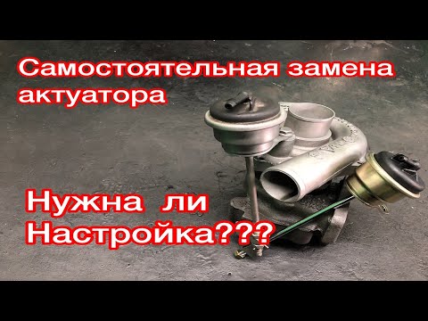 Видео: Самостоятельная замена актуатора турбины. Нужна ли настройка?