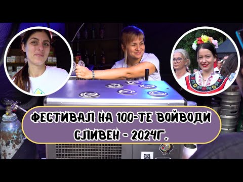 Видео: Фестивал на 100-те войводи в град Сливен #Тангра #FYRE #ДЕМЕА#Лавандула #Мелко #Миролио #Танци #ВИНО