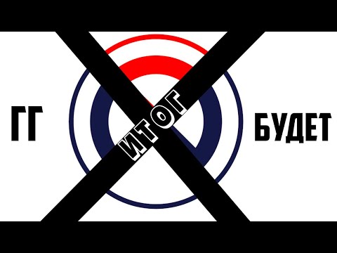 Видео: БРАТИШКИН ПОДВЁЛ ИТОГ КОНФЛИКТА .