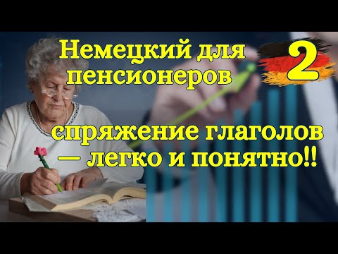 Видео: Немецкий для пенсионеров (и не только): местоимения и спряжение глаголов Урок 2 🇩🇪