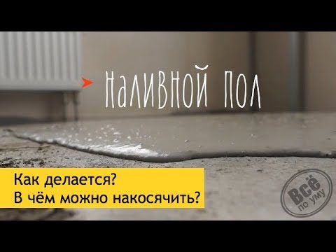 Видео: Наливной пол Бергауф. Как делается? Косяки. Ошибки.  Все по уму