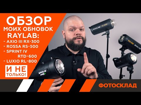 Видео: Обзор и сравнение импульсных моноблоков Raylab