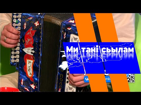 Видео: Ми танi сьылам. Владимир Трошев да Захар Петрушин. 06.09.2023