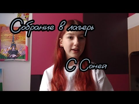 Видео: Что взять с собой в лагерь? Мой список вещей?