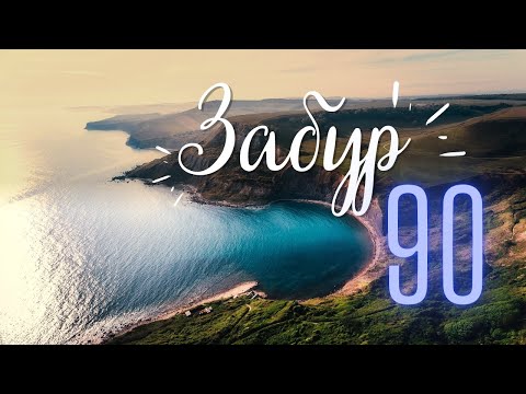 Видео: ЗАБУР ЖЫРЫ 90! Псалом 90 на казахском языке! Қасиетті аят! Киелі Кітап.